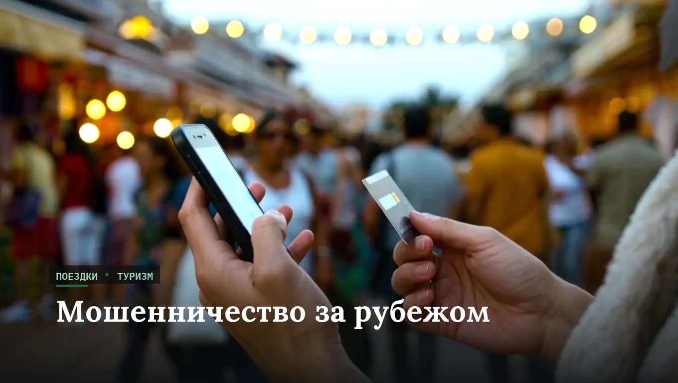 Топ-10 схем мошенничества за рубежом в 2026 году: как обманывают туристов и как защититься