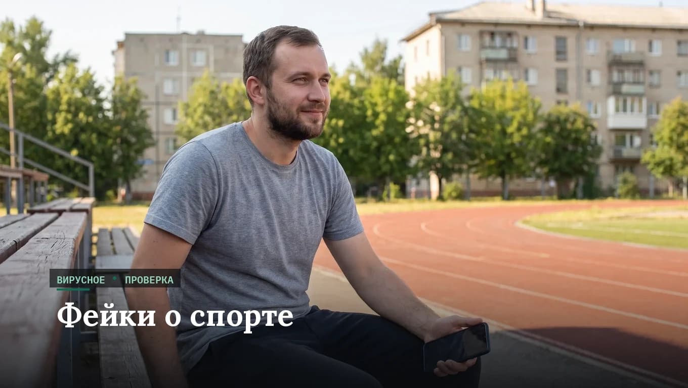 Фейки о спорте: как отличить правду от вброса на примере громких международных скандалов